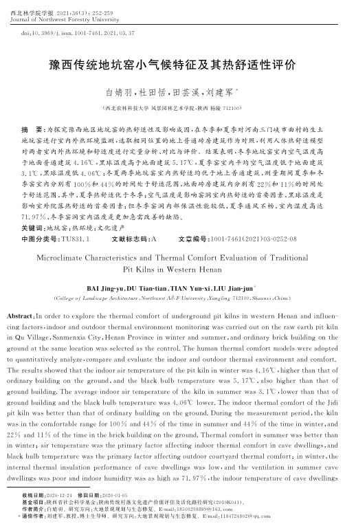 豫西传统地坑窑小气候特征及其热舒适性评价