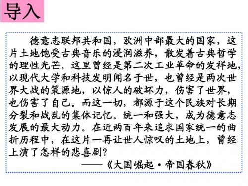 第1课时 德国统一