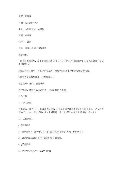 课型：新授课 《我怎样长大》