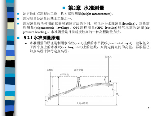 土木工程测量第2章教案ppt课件