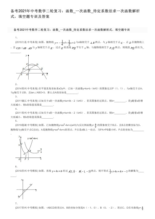 备考2021年中考数学二轮复习：函数_一次函数_待定系数法求一次函数解析式,填空题专训及答案