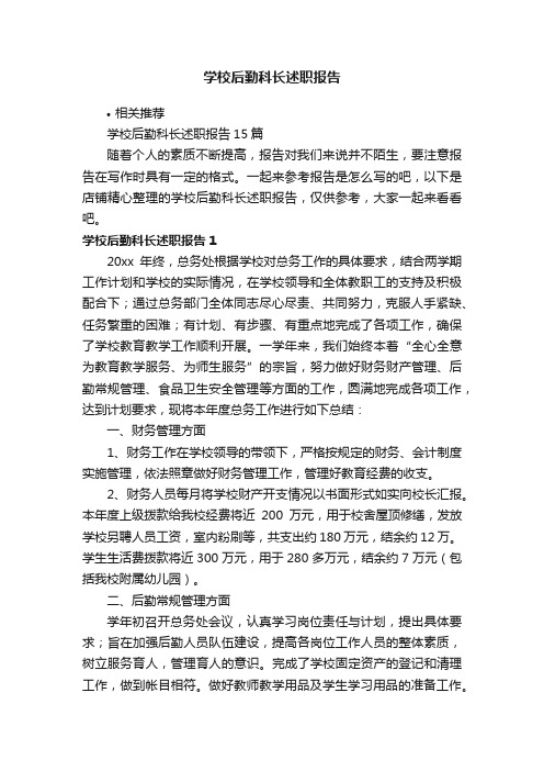 学校后勤科长述职报告