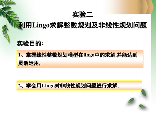 实验二利用Lingo求解整数规划及非线性规划问题