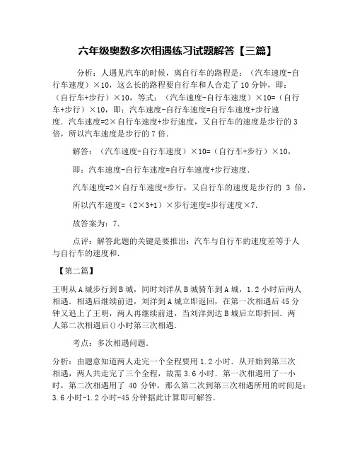 六年级奥数多次相遇练习试题解答【三篇】