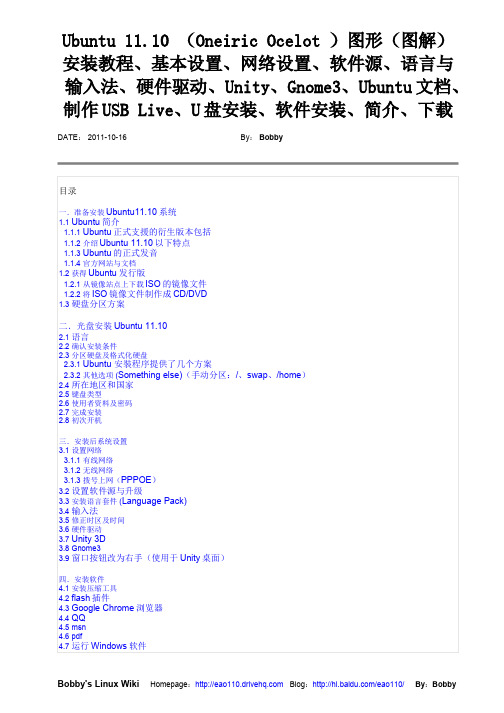 ubuntu11.10图形(图解)安装教程、基本设置、网络设置、软件源、硬件驱动、Unity、Gnome3、U盘安装
