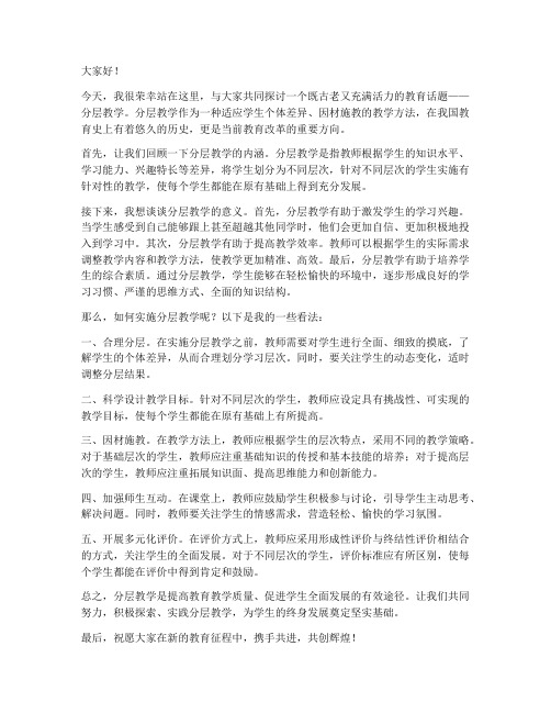 关于分层教学的发言稿范文