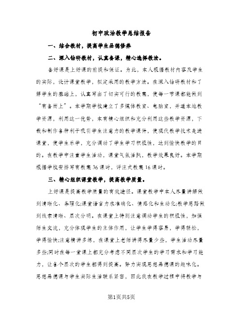 初中政治教学总结报告（2篇）