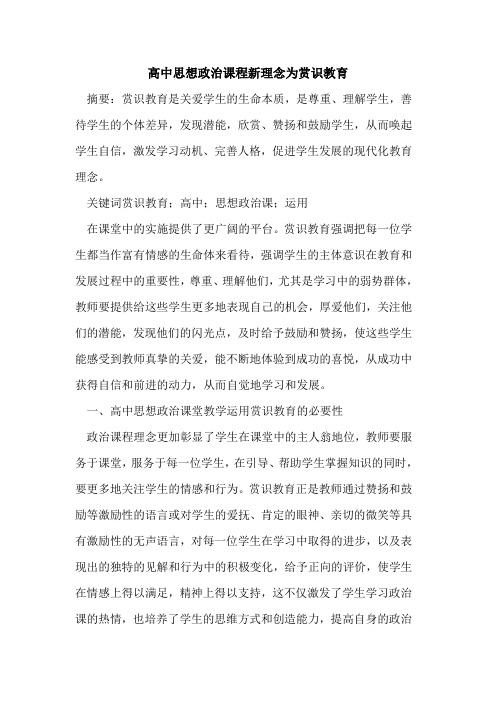 高中思想政治课程新理念为赏识教育论文