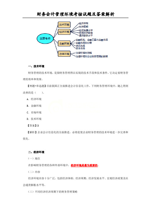 财务会计管理环境考核试题及答案解析