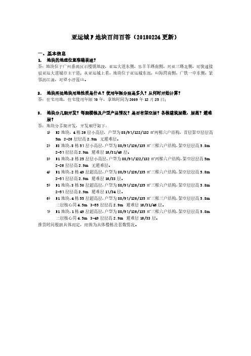 亚运城F地块百问百答-房地产-2020广州番禺