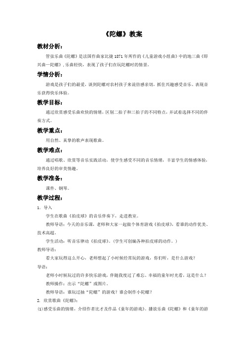 小学音乐《陀螺》教案1