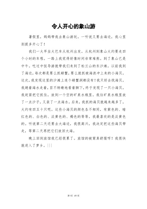 令人开心的象山游_四年级作文