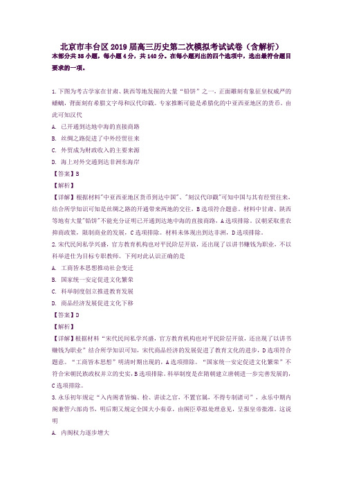 北京市丰台区2019届高三历史第二次模拟考试试卷解析版