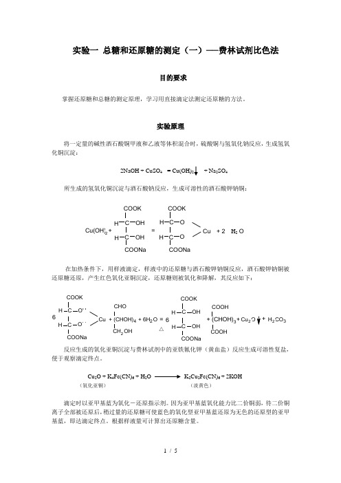 总糖和还原糖的测定──费林试剂比色法