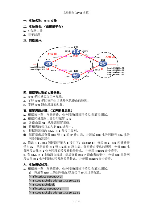 实验报告(IS-IS实验)参考模板