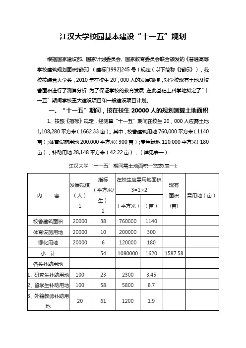 江汉大学校园基本建设“十一五”规划