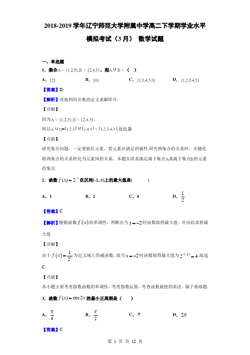 2018-2019学年辽宁师范大学附属中学高二下学期学业水平模拟考试(3月) 数学试题(解析版)