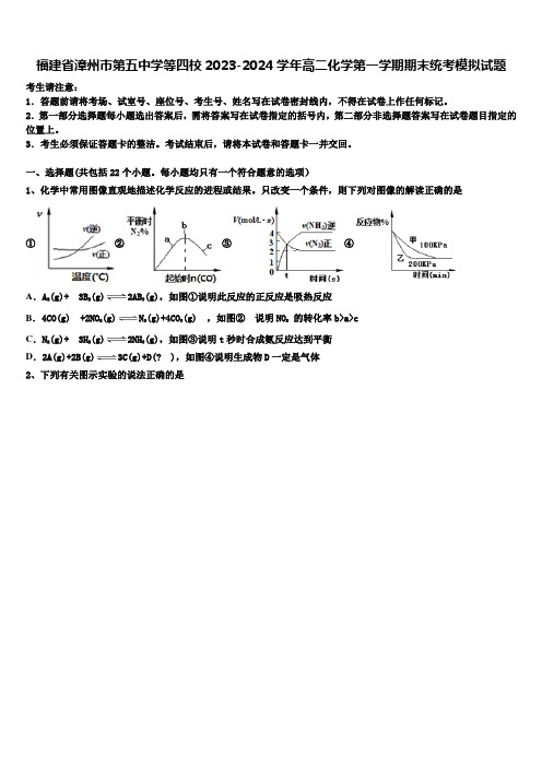 福建省漳州市第五中学等四校2023-2024学年高二化学第一学期期末统考模拟试题含解析