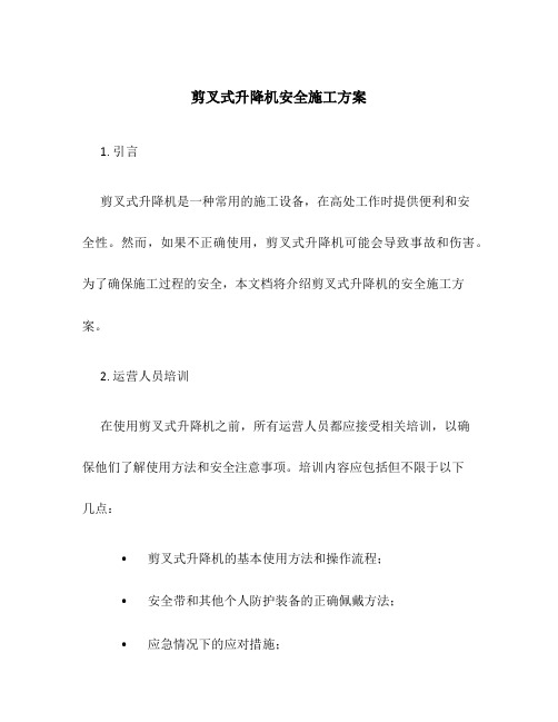 剪叉式升降机安全施工方案