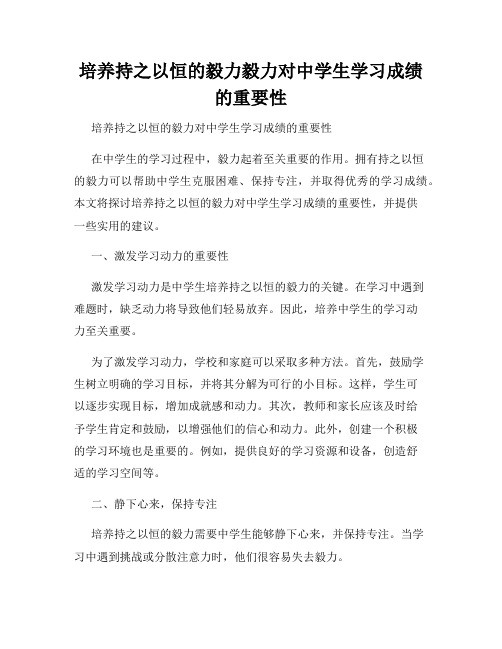 培养持之以恒的毅力毅力对中学生学习成绩的重要性