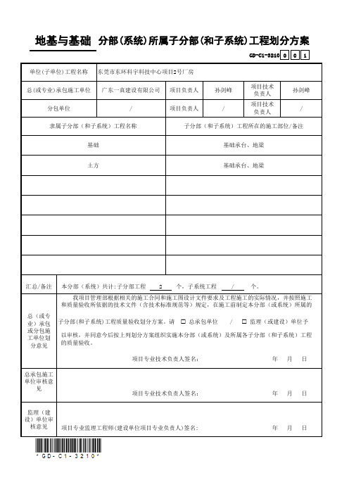 1地基与基础分部(系统)所属子分部(和子系统)工程划分方案1