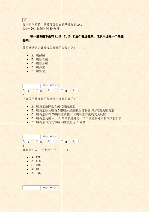 临床医学检验主管技师分类真题基础知识2-1_真题无答案-交互