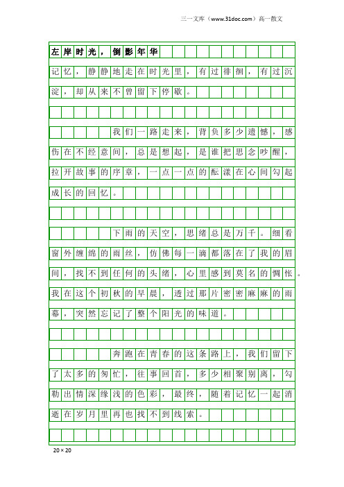 高一散文：左岸时光,倒影年华