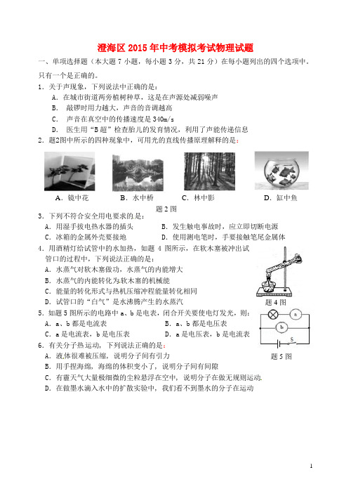 广东省汕头市澄海区初中物理毕业生学业模拟考试试题 