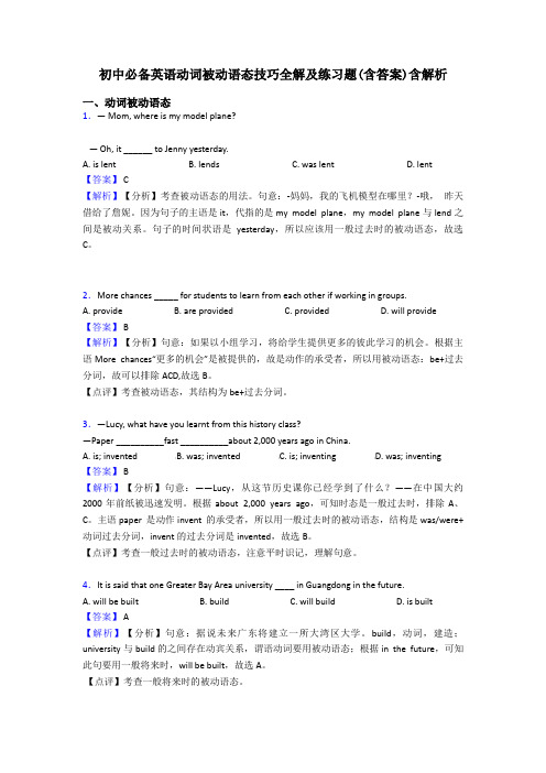 初中必备英语动词被动语态技巧全解及练习题(含答案)含解析