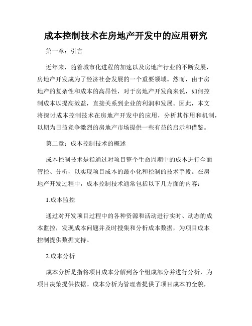 成本控制技术在房地产开发中的应用研究