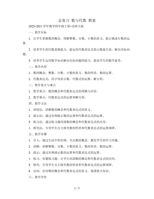 总复习 数与代数 教案2023-2024学年数学四年级上册-北师大版