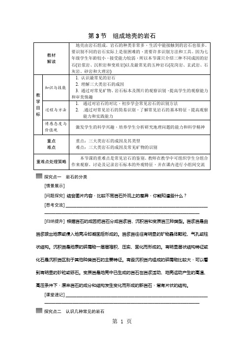 浙教版七年级科学上册：第三章 第3节组成地壳的岩石导学设计(无答案)