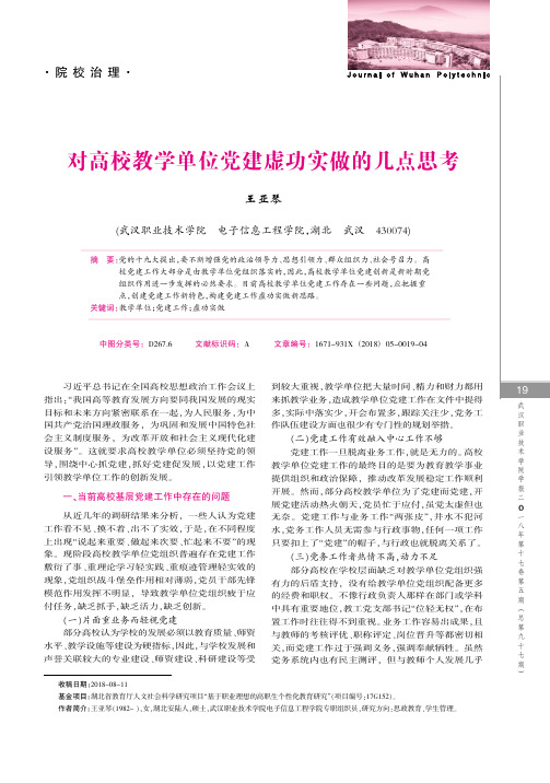 对高校教学单位党建虚功实做的几点思考