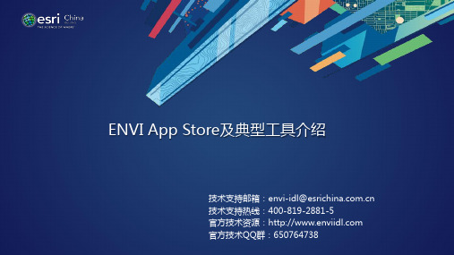 7-ENVI App Store及典型工具介绍(Envi)