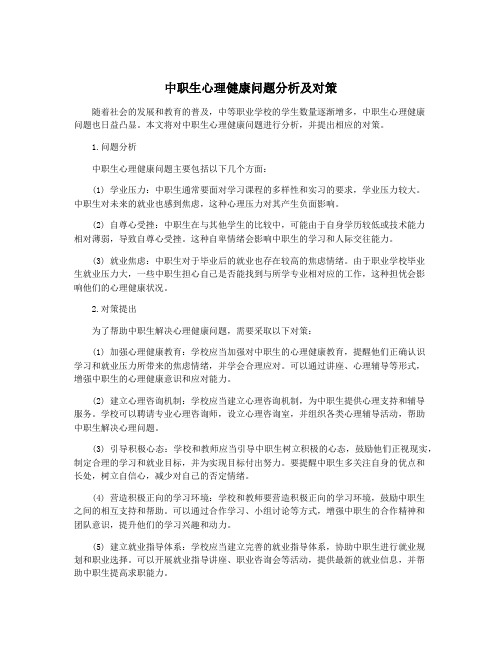 中职生心理健康问题分析及对策