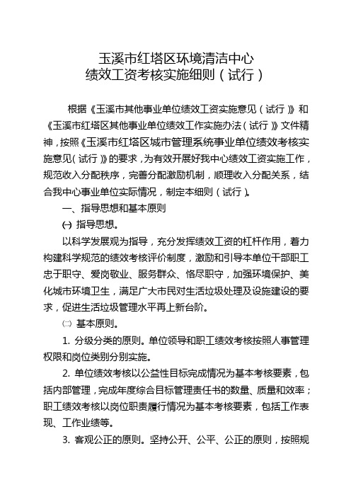 玉溪市红塔区城市管理系统单位绩效工资实施办法.5doc1