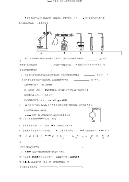 (word完整版)高中化学有机综合练习题