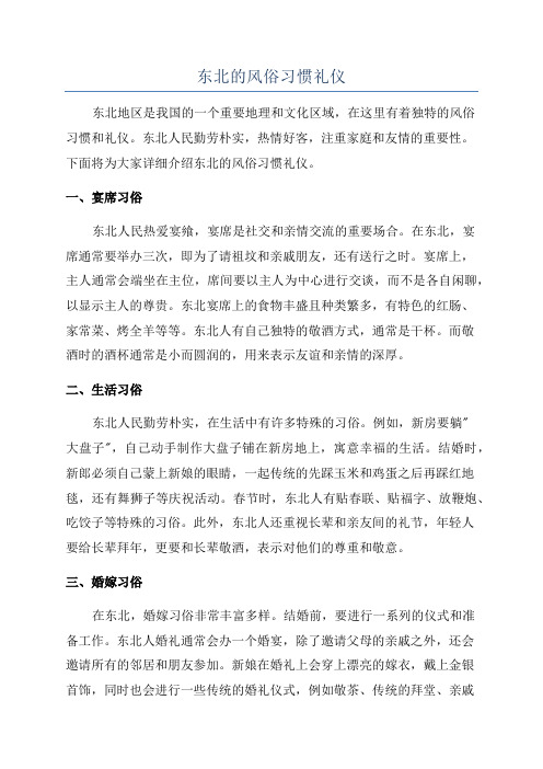 东北的风俗习惯礼仪