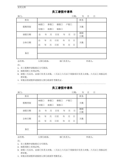 员工请假申请单(样表)