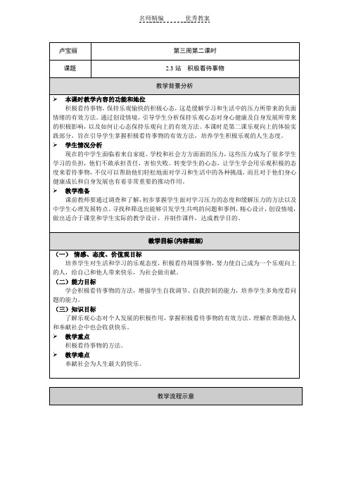 北师大版道德与法治七年级下册2.3《积极看待事物》word教案