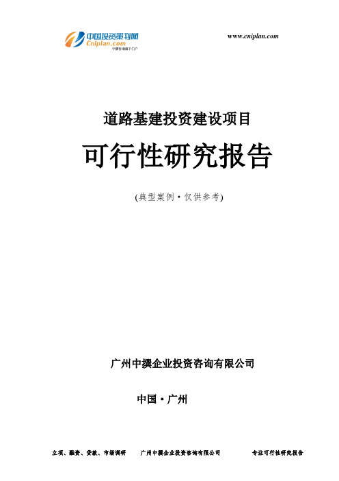 道路基建投资建设项目可行性研究报告-广州中撰咨询