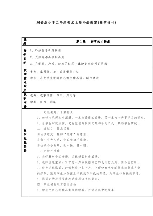 湘美版小学二年级美术上册全册教案(教学设计)