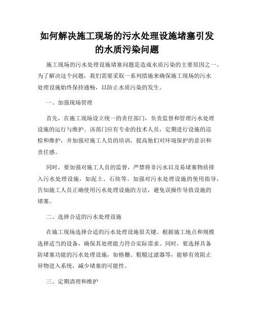 如何解决施工现场的污水处理设施堵塞引发的水质污染问题