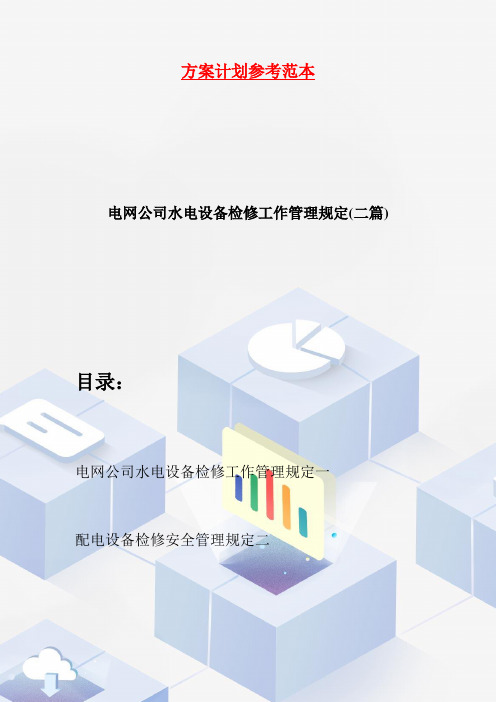 电网公司水电设备检修工作管理规定(二篇)