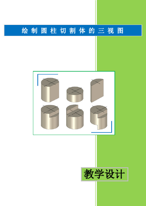 绘制圆柱切割体的三视图教学设计表格