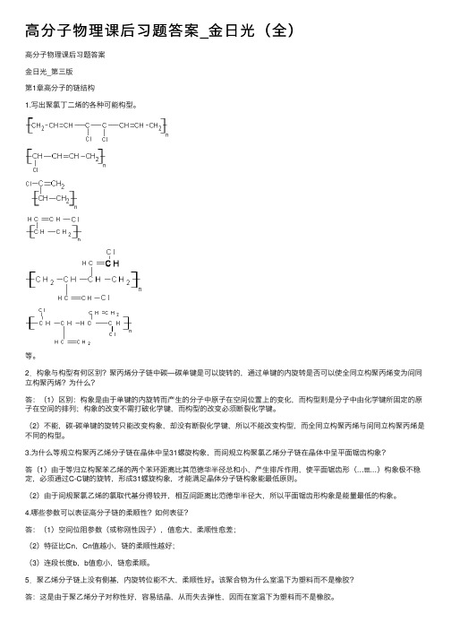 高分子物理课后习题答案_金日光（全）