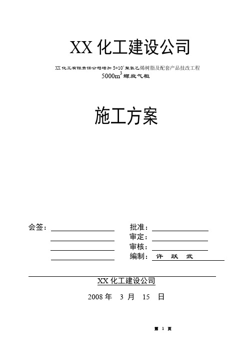 某技改工程5000m3螺旋气柜施工方案