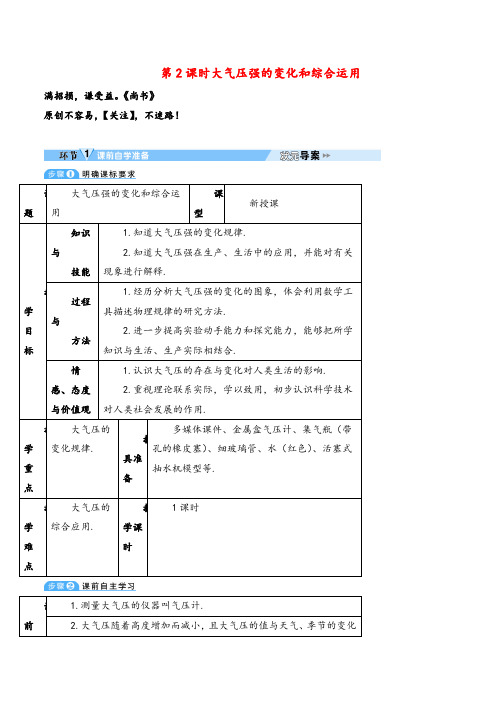 人教版物理八年级下册第2课时 大气压强的变化和综合运用(导学案)教案与反思