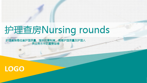 护理查房NursingroundsPPT课件