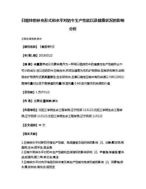 日粮锌的补充形式和水平对奶牛生产性能以及健康状况的影响分析